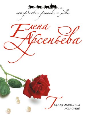 cover image of Город грешных желаний
